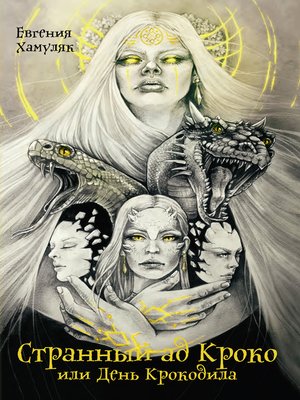 cover image of Странный ад Кроко, или День крокодила